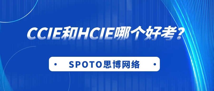 CCIE和HCIE哪个好考