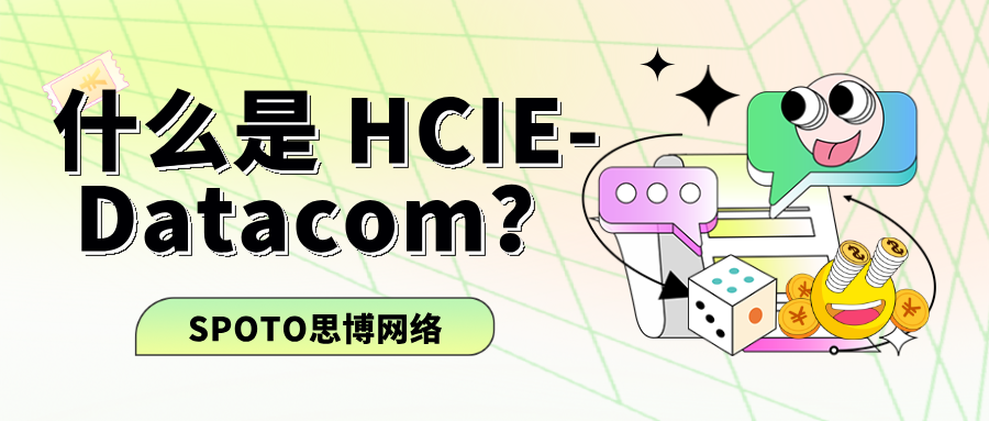 什么是 HCIE-Datacom