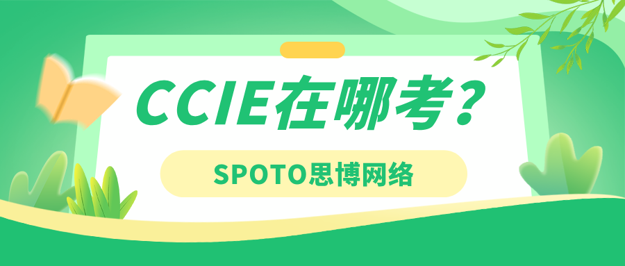 CCIE在哪考