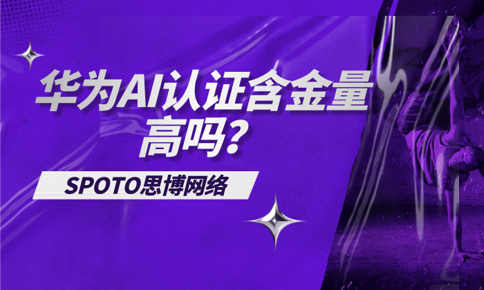 华为AI认证含金量高吗