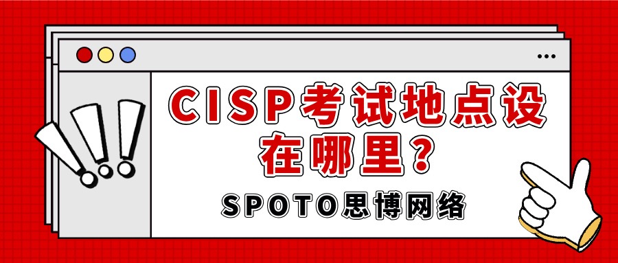 CISP考试地点设在哪里