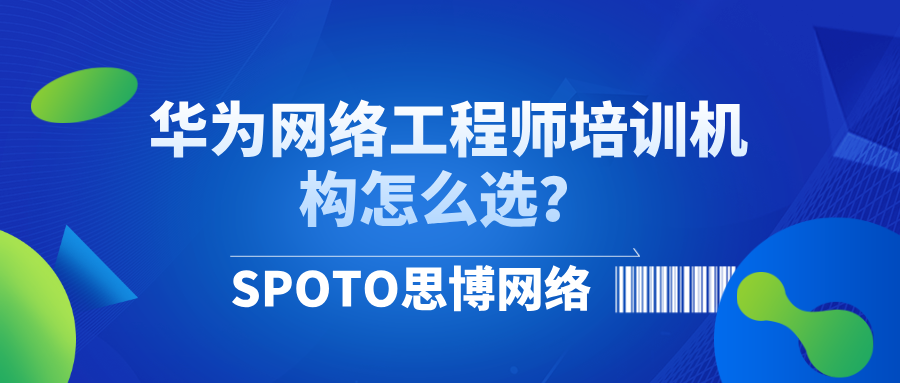 华为网络工程师培训机构怎么选