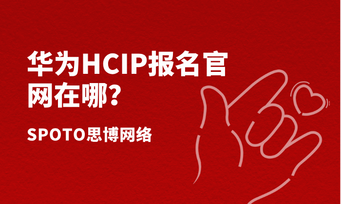 华为HCIP报名官网在哪