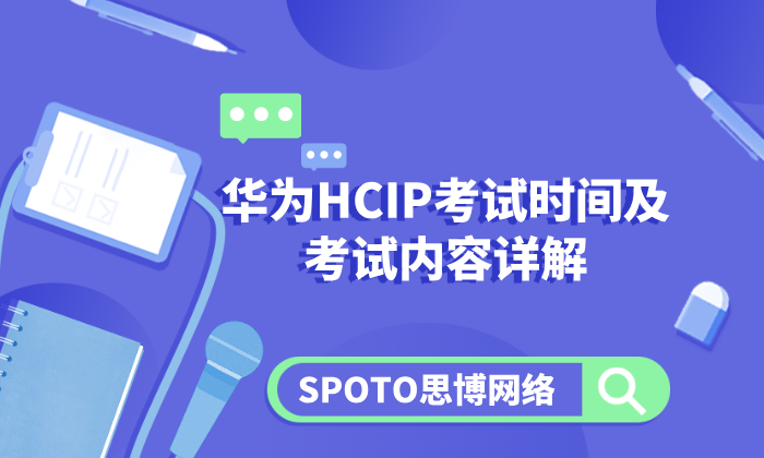 华为HCIP考试时间及考试内容详解