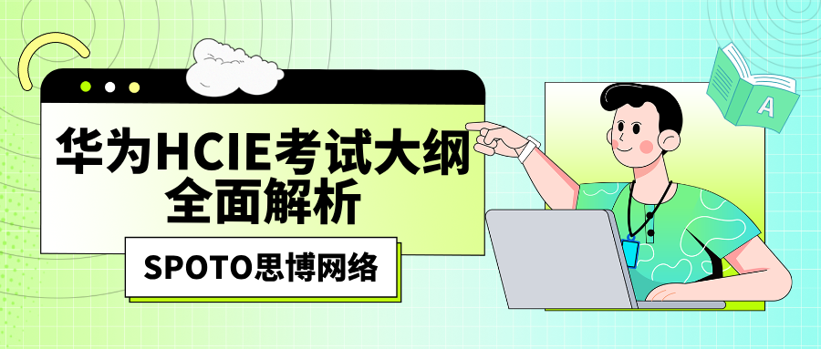 华为HCIE考试大纲全面解析