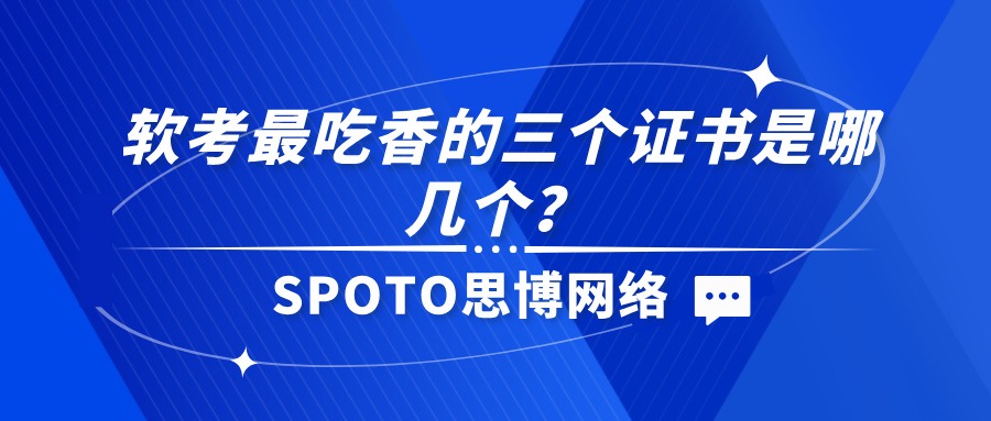 软考最吃香的三个证书是哪几个