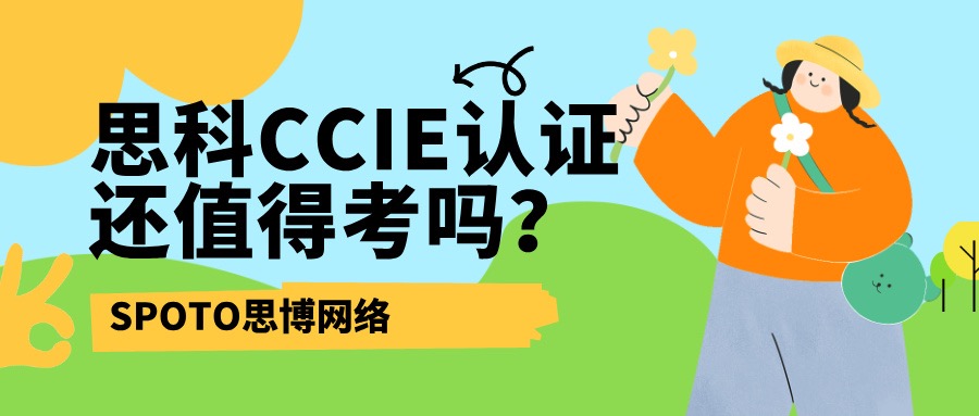 思科CCIE认证还值得考吗