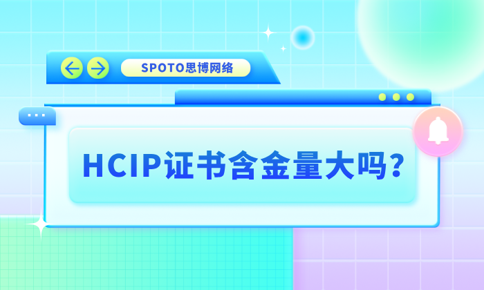 HCIP证书含金量大吗