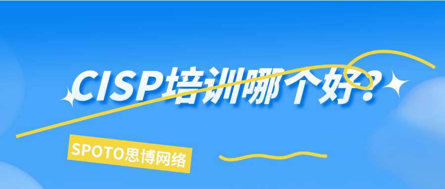 CISP培训哪个好