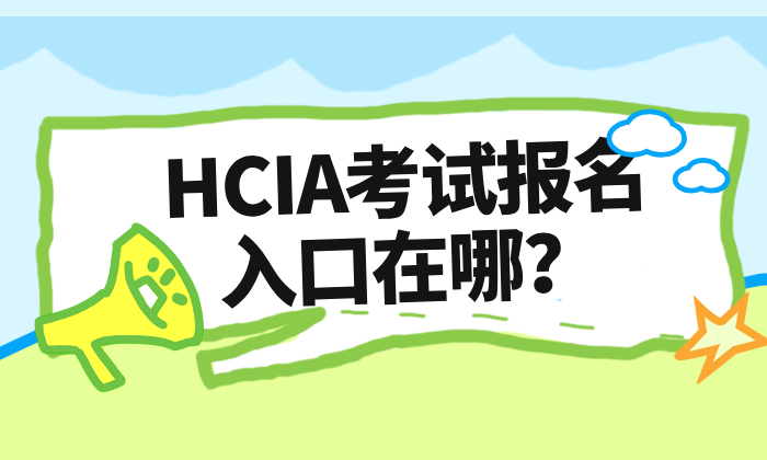 HCIA 考试报名入口在哪