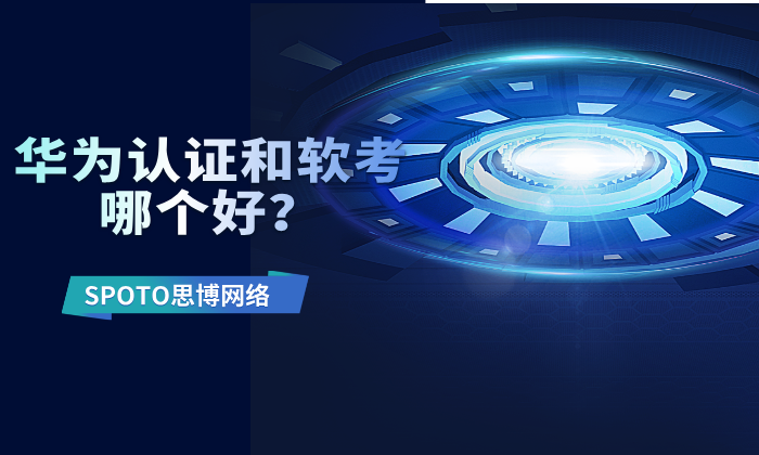 华为认证和软考哪个好