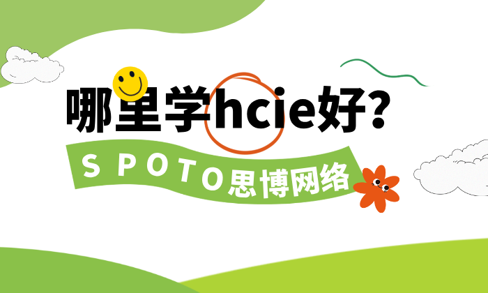 哪里学hcie好