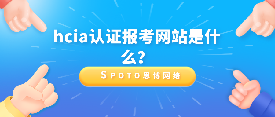 hcia认证报考网站是什么