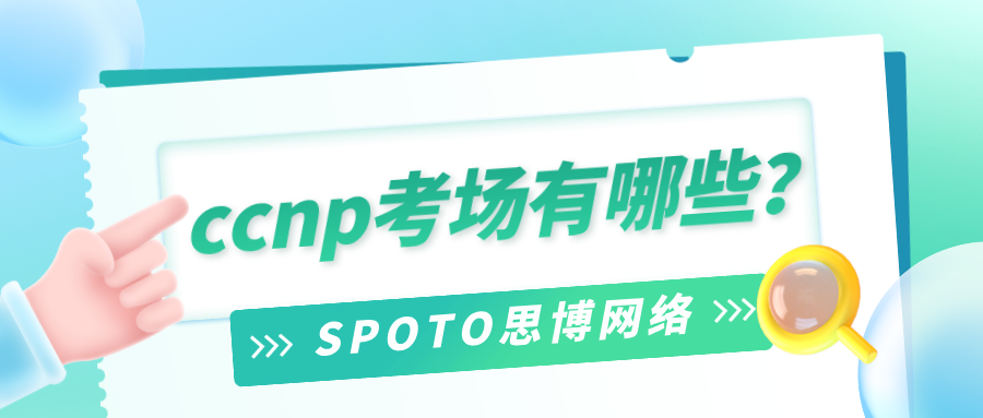 ccnp考场有哪些
