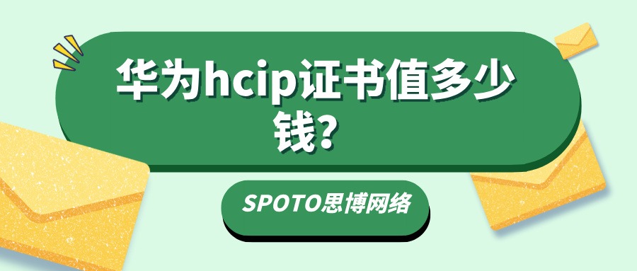 华为hcip证书值多少钱