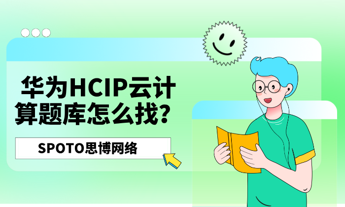 华为HCIP云计算题库怎么找