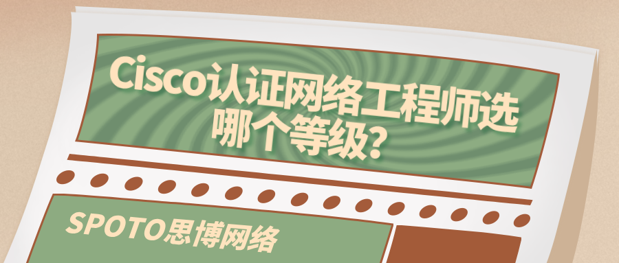 Cisco认证网络工程师选哪个等级