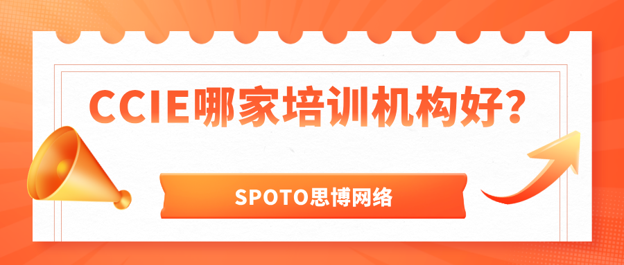 CCIE哪家培训机构好