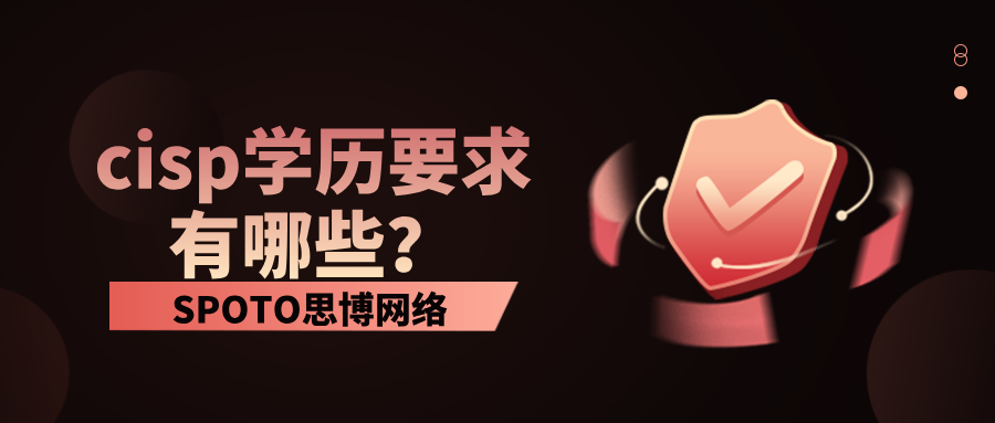 cisp学历要求有哪些
