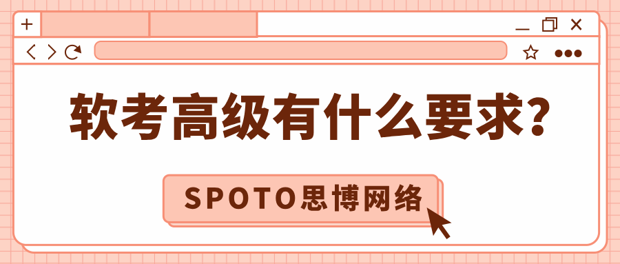 软考高级有什么要求