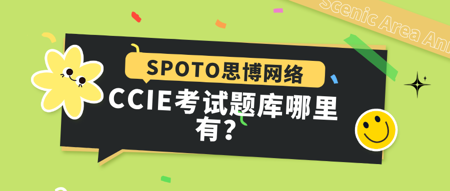 CCIE考试题库哪里有