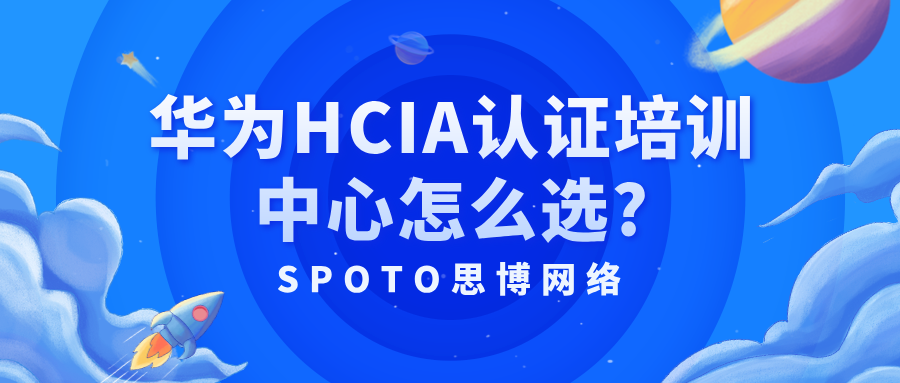 华为HCIA认证培训中心怎么选