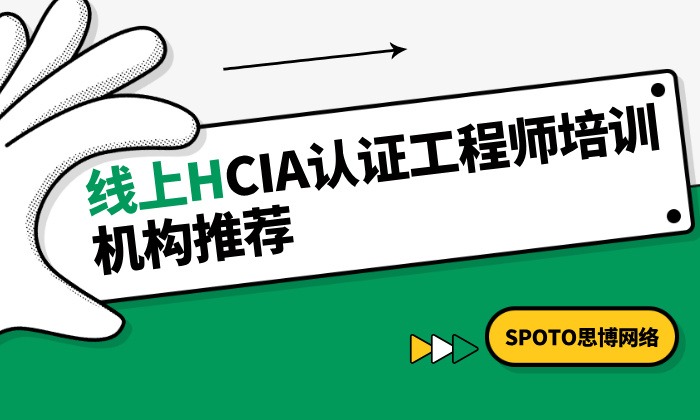 线上HCIA认证工程师培训机构推荐