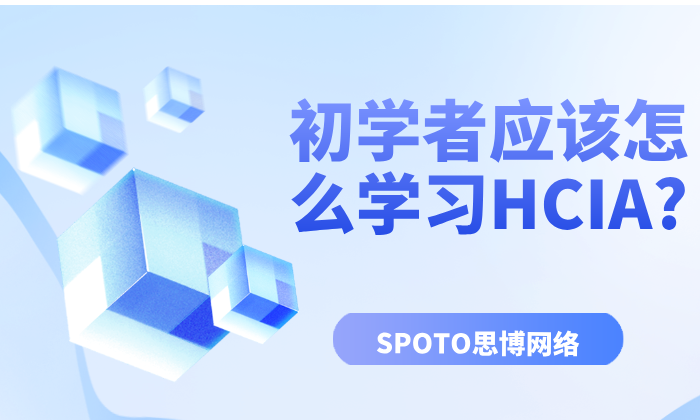 初学者应该怎么学习HCIA