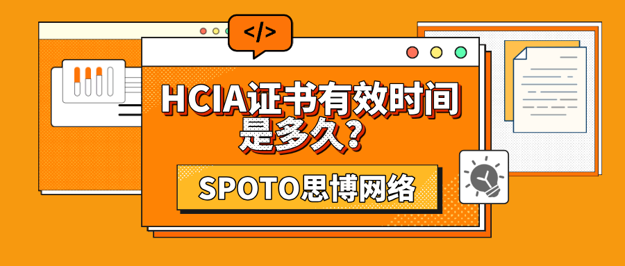 HCIA证书有效时间是多久