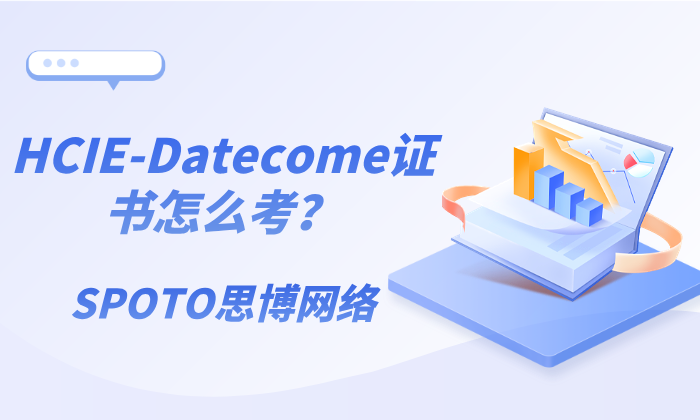 HCIE-Datecome证书怎么考