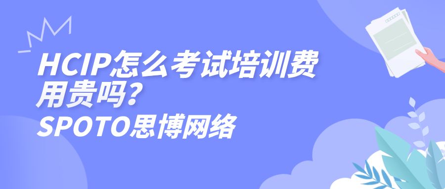 HCIP怎么考试培训费用贵吗