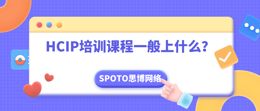HCIP培训课程一般上什么