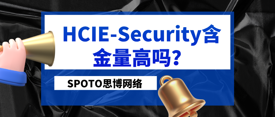 HCIE-Security含金量高吗