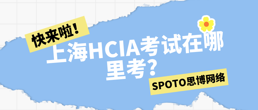 上海HCIA考试在哪里考