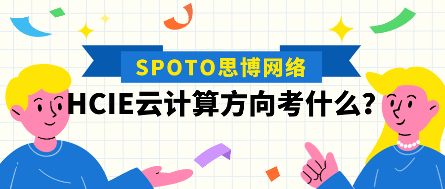 HCIE云计算方向考什么