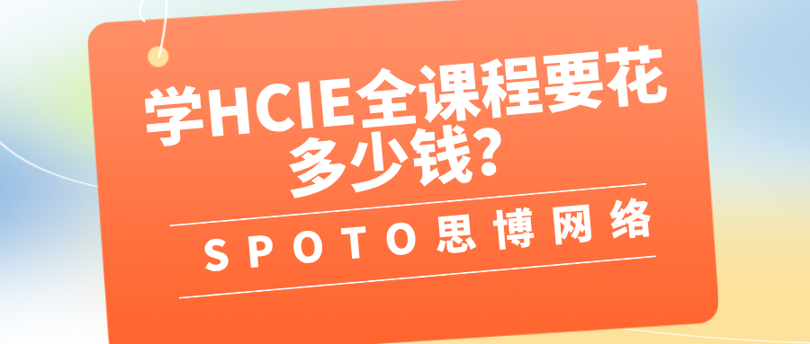学HCIE全课程要花多少钱