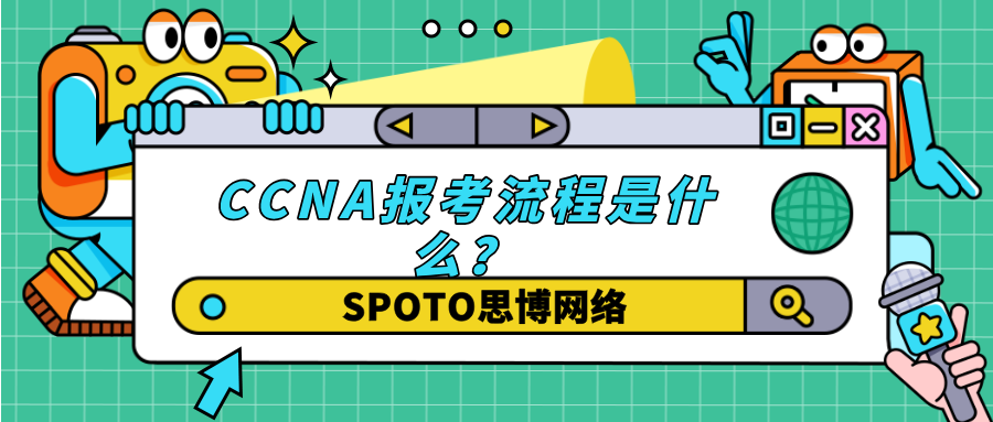 CCNA报考流程是什么