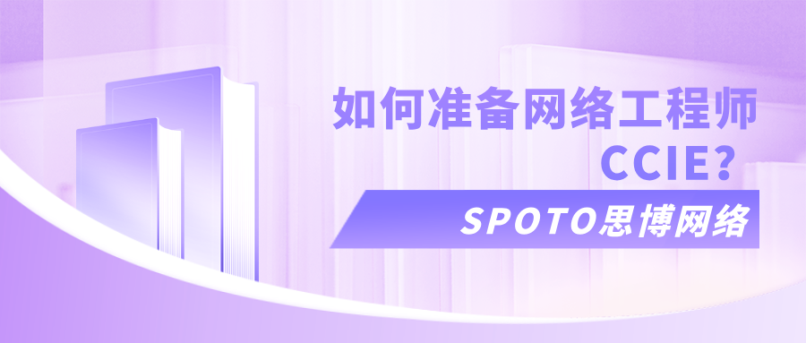 如何准备网络工程师CCIE