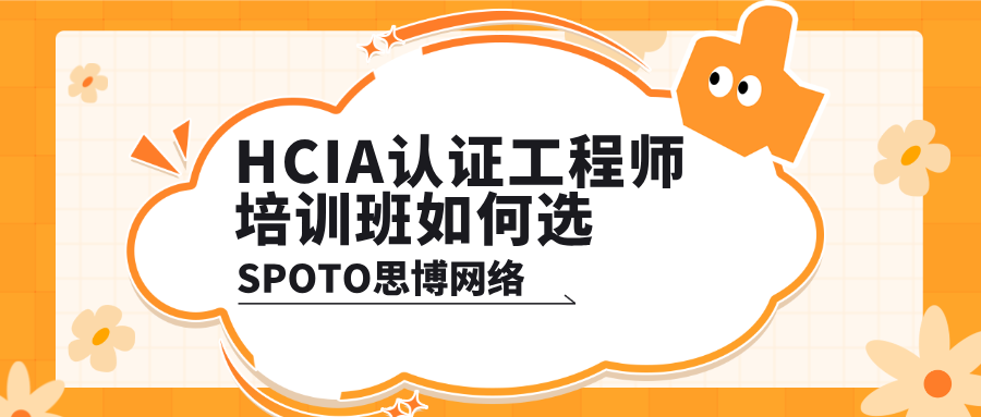 HCIA认证工程师培训班如何选