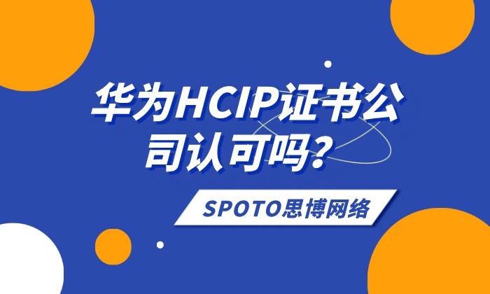 华为HCIP证书公司认可吗