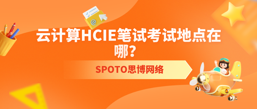 云计算HCIE笔试考试地点在哪