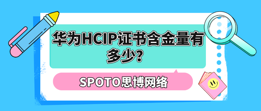华为HCIP证书含金量有多少