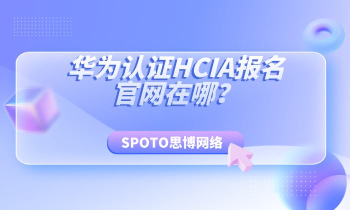 华为认证HCIA报名官网在哪