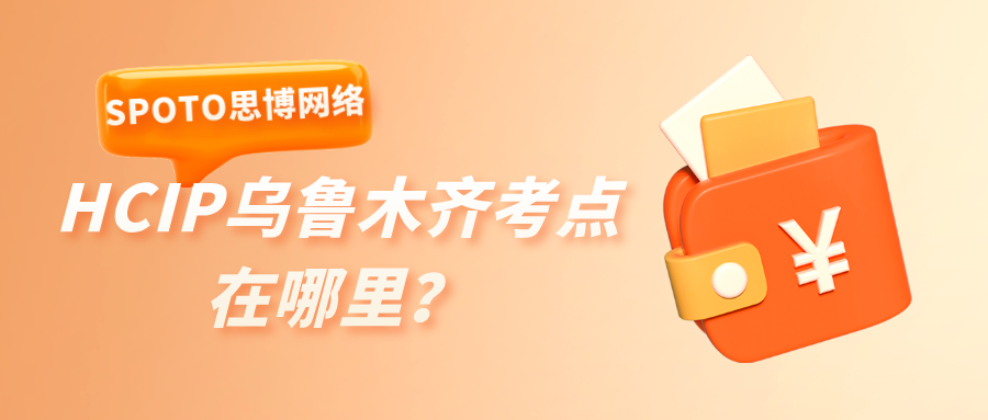 HCIP乌鲁木齐考点在哪里