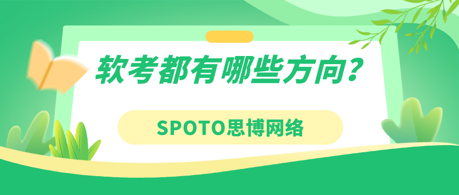 软考都有哪些方向
