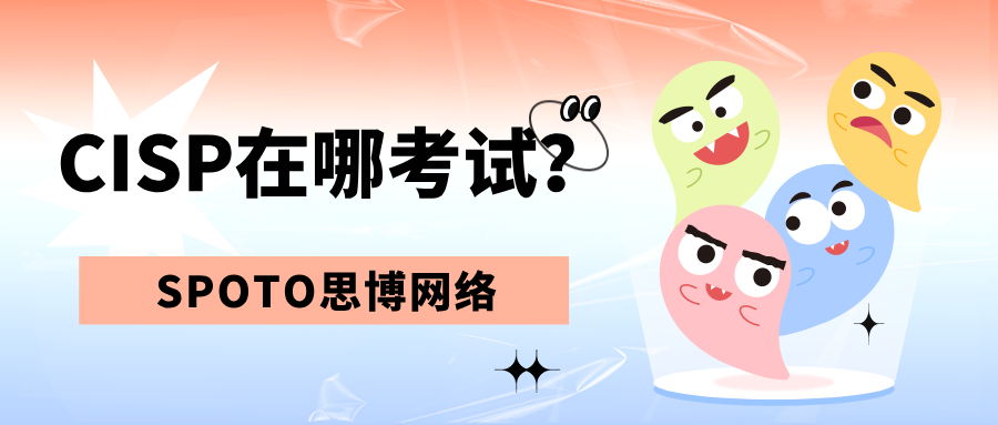 CISP在哪考试