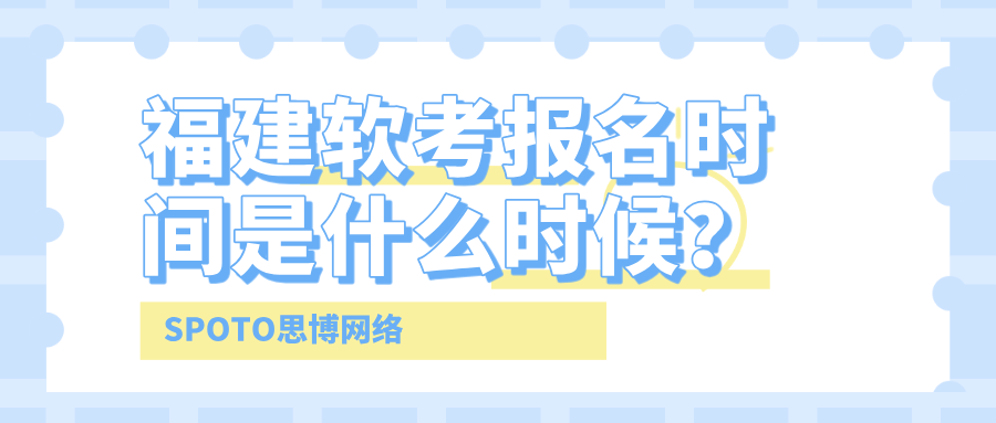 福建软考报名时间是什么时候