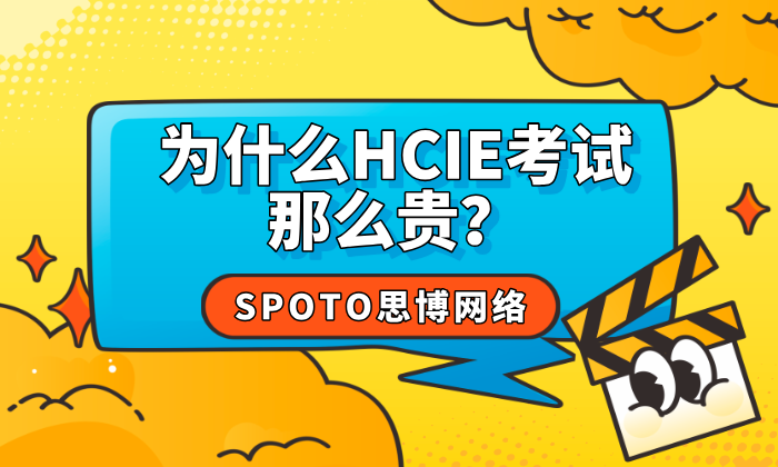 为什么HCIE考试那么贵