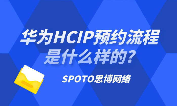 华为HCIP预约流程是什么样的