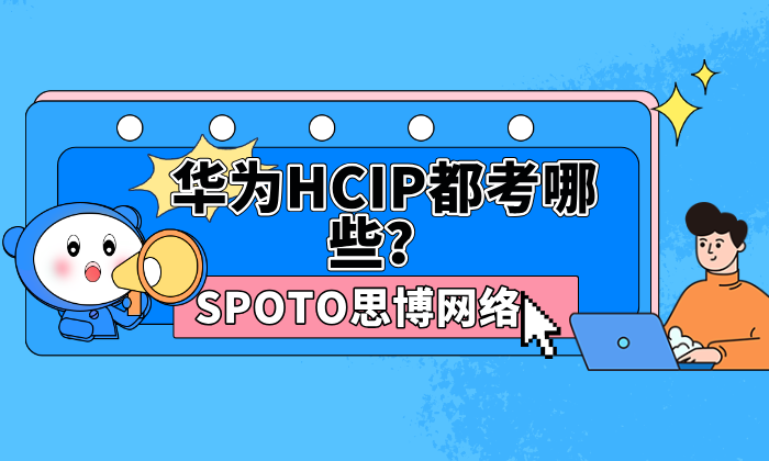 华为HCIP都考哪些